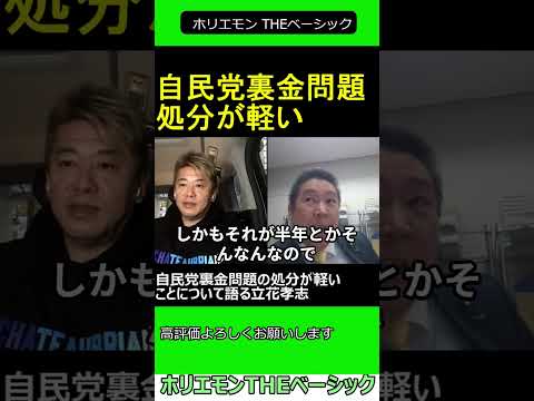 自民党裏金問題の処分が軽いことについて語る立花孝志　【ホリエモン 立花孝志 対談】2024.04.05 ホリエモン THEベーシック【堀江貴文 切り抜き】#shorts