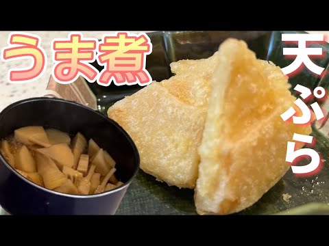 たけのこ料理 煮物 天ぷら