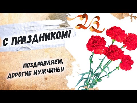 С днем защитника отечества! Душевное поздравление для мужчин на 23 февраля