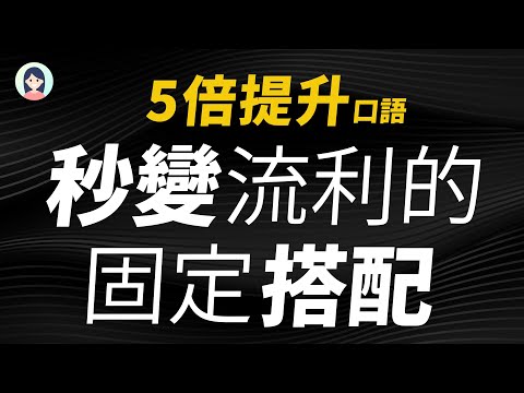 【5倍提升口语】40个让你秒变流利的英文固定搭配 - 初学者也能轻松掌握！