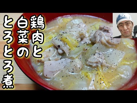 やわとろっ！心も体も温まる！【鶏肉と白菜のとろとろ煮】