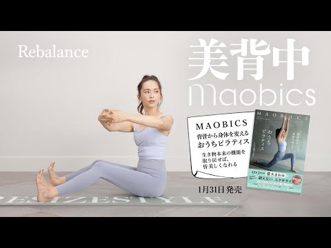 【MAOBICS】10分で綺麗な美背中を目指そう！【おうちピラティス】