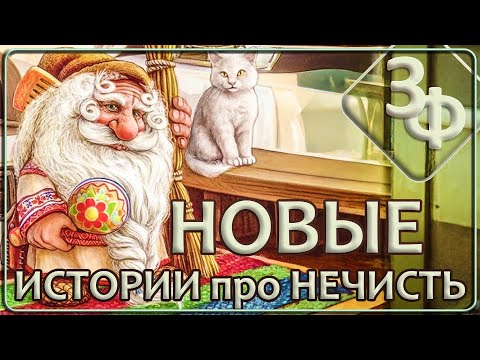 176 Про нечисть | Истории Зрителей