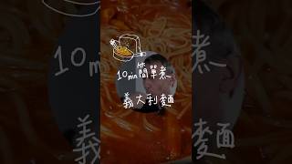 10分鐘極簡版#義大利麵 #全聯料理