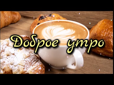 Доброе утро ☕Кофе для тебя☕ Музыкальная открытка 🎼