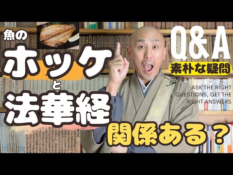 魚の「ホッケ」と「法華経」の関係性。あなたは知っていますか？