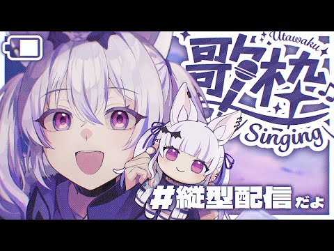 #縦型配信｜初見さんほいほい ✦︎ ててててててててててて｜#歌枠┊Singing stream┊KARAOKE┊#shorts