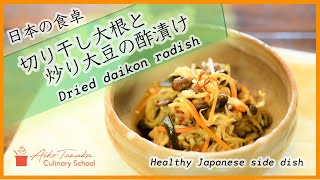 How to Make Kiriboshi Daikon (Dried Japanese Radish with Roasted Soy Beans) 田中愛子先生の切り干し大根と炒り大豆の酢漬け