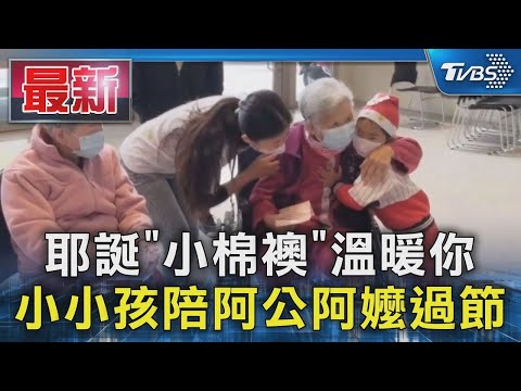 耶誕「小棉襖」溫暖你 小小孩陪阿公阿嬤過節｜TVBS新聞