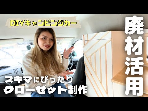 最後の大型家具！絶妙な隙間を埋めて洋服をハンガー掛けできるクローゼットを制作！余った素材で廃材整理もできちゃった【DIY女子#17】