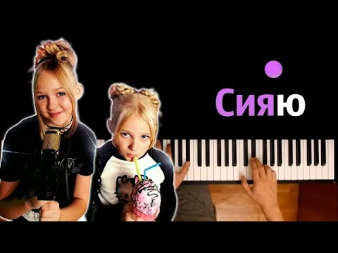 MIROSLAVA, ZLATA - Сияю ● караоке | PIANO_KARAOKE ● ᴴᴰ + НОТЫ & MIDI