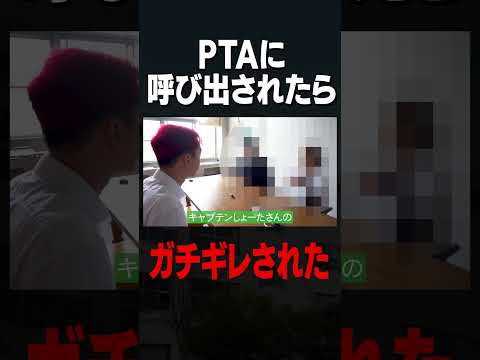 PTAにガチギレされた... (意味わかんない)