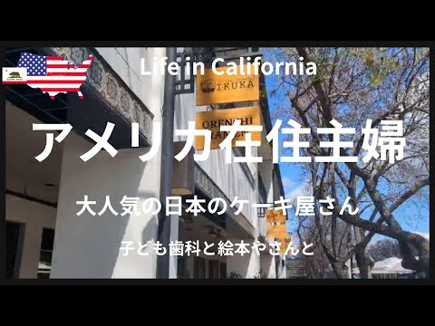 [ アメリカ在住主婦] 大人気の日本のケーキ屋さん|子ども歯科|絵本屋さんとアウトドアショップ