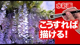 2021 水彩画　こうやれば藤の花が描ける裏技／趣味の水彩／生きがい