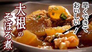 大根のそぼろ煮【とにかくパパっと作りたい時】の簡単レシピ