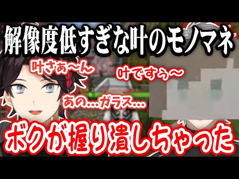 【葛葉×明那ちょこっとまとめ】叶の雑モノマネをする葛葉、他4シーン【葛葉/三枝明那/叶/しんじさん/VCRマイクラ/にじさんじ切り抜き】