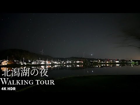 Night walk around Lake Kitagata Japan [4KHDR] 夜の北潟湖周辺 散策 福井県あわら市