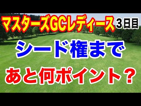 【女子ゴルフツアー第32戦】NOBUTA GROUP マスターズGC レディース３日目の結果 白熱のシード権争い！あと何ポイント必要？