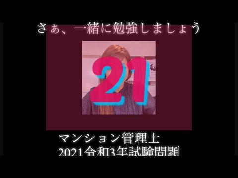 【マンション管理士】令和3年　試験問題　問21令和3年度　過去試験問題　問題21の解答解説です