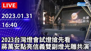 【LIVE直播】2023台灣燈會試燈搶先看　蔣萬安點亮信義雙副燈光雕共演| 2023.01.31 @ChinaTimes