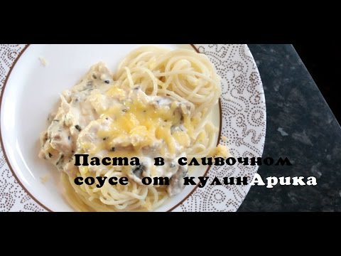 Паста с курицей в сливочном соусе