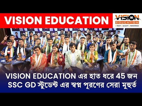 VISION EDUCATION এর হাত ধরে 45 জন SSC GD স্টুডেন্ট এর স্বপ্ন পূরণের সেরা মুহুর্ত । 7th Convocation