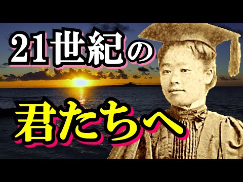 【津田梅子②】フェミニズム：いま最も勘違いされている言葉　女性の教育問題に真摯に向き合い続けて男性からも支持を得た、元祖フェミニストの祈りの声を聴く【新渡戸稲造】(Tsuda Umeko)