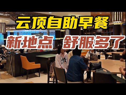 云顶自助早餐已经搬到云豪酒店这边，地点宽阔舒服，人潮没有这样多，住宿第一酒店者有折扣，只须马币30而已...