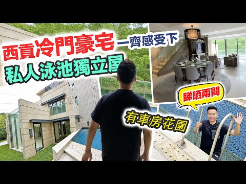 【Chill豪宅】私人泳池＋天池獨立屋🏠玻璃天幕好吸睛😲花園大到泊六部車｜廚房可以跳舞｜間間房有套廁｜睇過當住過｜黑糯米睇樓 ft. RayWhite