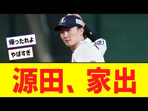 【悲報】源田壮亮、家に帰らず連絡途絶える・・・【なんJ反応】