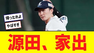 【悲報】源田壮亮、家に帰らず連絡途絶える・・・【なんJ反応】