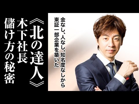 《北の達人》木下社長の儲けの秘密｜5段階利益管理｜売上最小化、利益最大化の法則