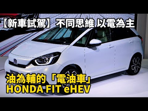 【新車試駕】不同思維 以電為主、油為輔的「電油車」HONDA FIT eHEV