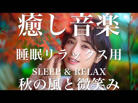 秋の風と微笑み【睡眠用リラックスBGM】sleep relax 瞑想 ヨガ 集中力 疲労回復に効く  寝る前に聴くと超熟睡できる 朝の目覚めスッキリ 勉強に集中 疲れを取る 快眠 読書 癒し音楽 座禅