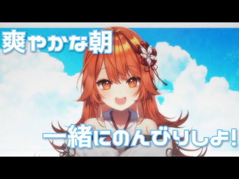 【初見さん大歓迎】おはよう！日曜日も一緒にまったりしよ～！！【プロプロ/火乃鳥めら】