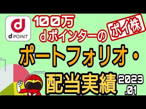 ｄポイントのみでポイ株!ポートフォリオ&配当金公開2023年1月