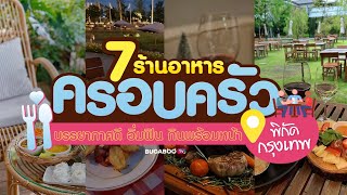 7 ร้านอาหารครอบครัว บรรยากาศดี อิ่มฟิน กินพร้อมหน้า ในกรุงเทพ | Bugaboo Cafe | Ep.29