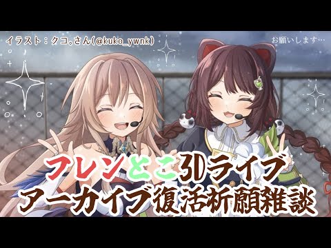 【祈願】#フレンとこ3Dライブ　アーカイブ復活祈願【戌亥とこ/にじさんじ】