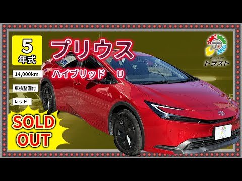 令和５年 プリウス ハイブリッド  U  14000キロ【SOLDOUT】