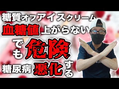 【糖尿病 食事】糖質50%オフ アイスクリームは血糖値は上がらないけど危険です糖尿病が悪化する可能性あります ♯63