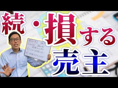 【続・損する売主】不動産売却で損をしてしまう売主さんの特徴を解説します。