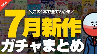 【完全版】初公開！2024年7月新作ガチャガチャ 115選