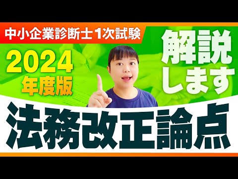 【中小企業診断士】法務改正論点_第291回