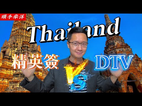 Thailand Elite Visa vs DTV, Which Visa is Better for Living in Thailand as an Expat?