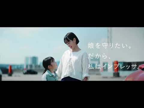 スバル(SUBARU) 新型インプレッサ(IMPREZA)  cm『私たちのクルマ篇』30s  2023.4~