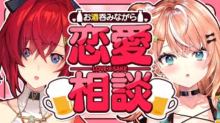 【飲酒✕恋バナ】恋愛相談なら私達におまかせ❤（片手に酒を持ちながら）【五十嵐梨花／アンジュ・カトリーナ／にじさんじ】