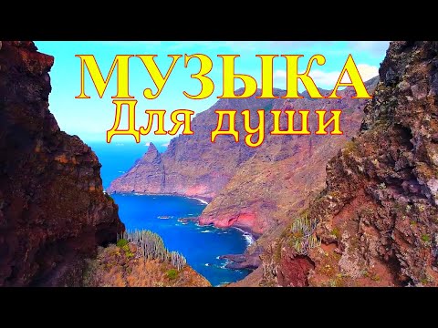 Расслабляющая музыка для души.Relaxing soul music.