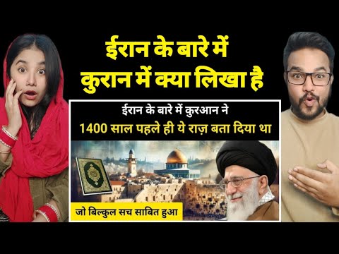 कुरआन में ईरान को लेकर भविष्यवाणी जो बिल्कुल सच साबित हुई । Persia (Iran) in Quran - Reaction