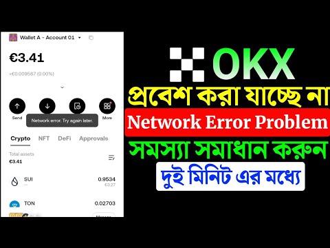 OKX Wallet network error সমস্যার সমাধান ✅। OKX network error problem solve । How to solve okx error