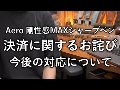 【お詫び】本日発売したシャープペンの決済に関するお詫びと今後の対応について